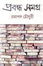 Prabandha Samagra (Bengali Version) - Retail Maharaj