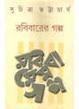 Rabibarer Galpa - Retail Maharaj