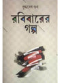 Rabibarer Galpo - Retail Maharaj