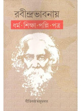 Rabindra Bhavanay Dharma ,Siksha,Palli,Patra - Retail Maharaj