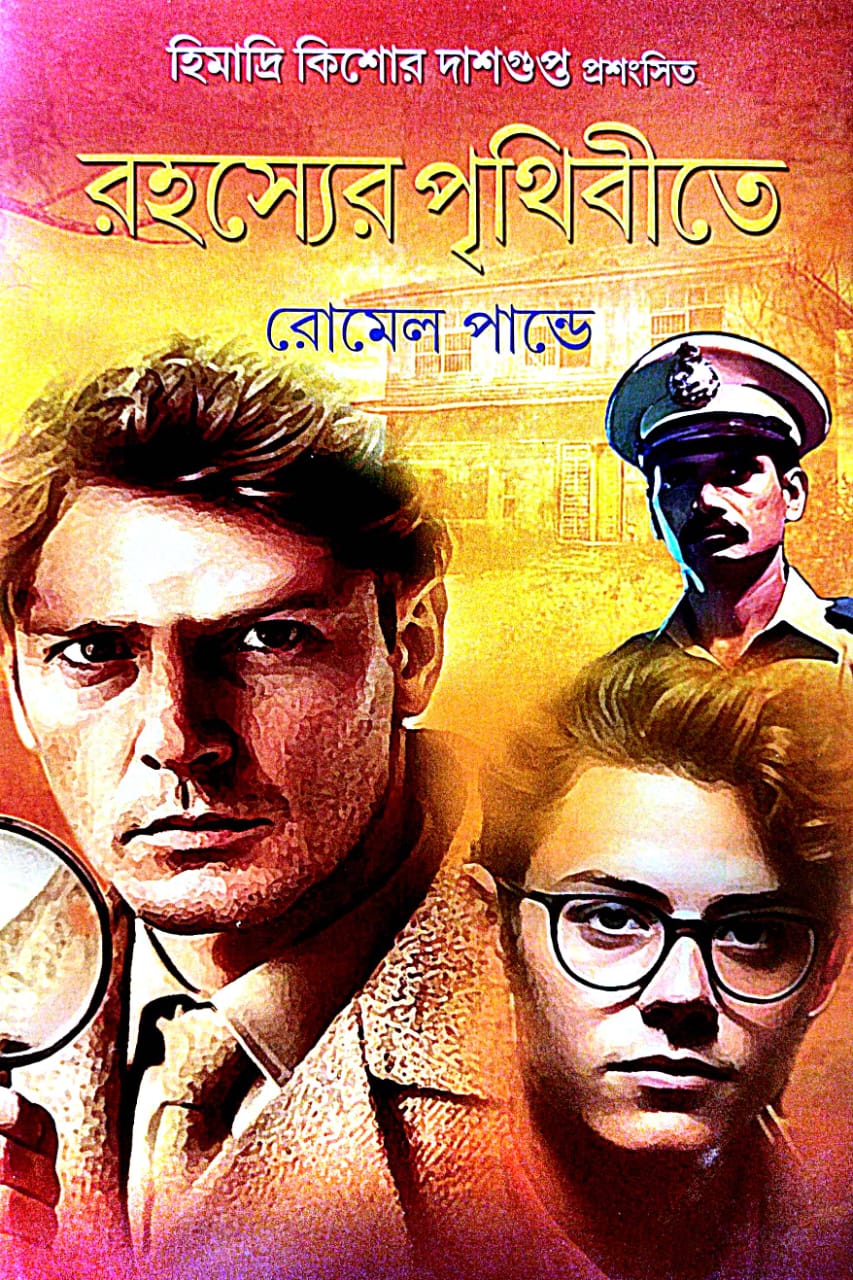 Rahasyer Prithibite (Bengali Version) - Retail Maharaj