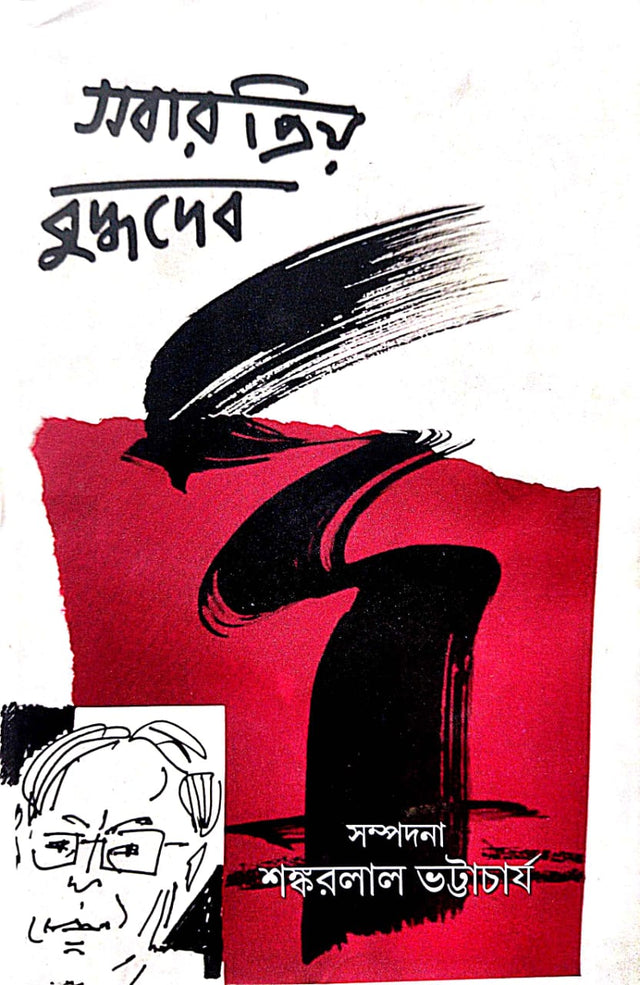 Sobar Priyo Buddhadeb (Bengali Version) - Retail Maharaj