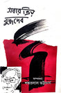 Sobar Priyo Buddhadeb (Bengali Version) - Retail Maharaj