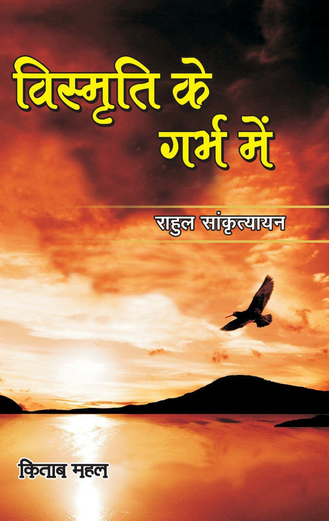Vismrit Ke Garbh Mein - Retail Maharaj