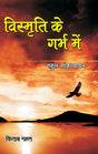 Vismrit Ke Garbh Mein - Retail Maharaj
