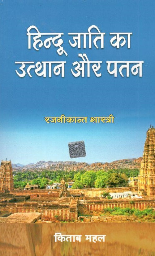 Hindu Jati Ka Uthan Aur Patan - Retail Maharaj