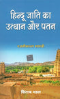 Hindu Jati Ka Uthan Aur Patan - Retail Maharaj