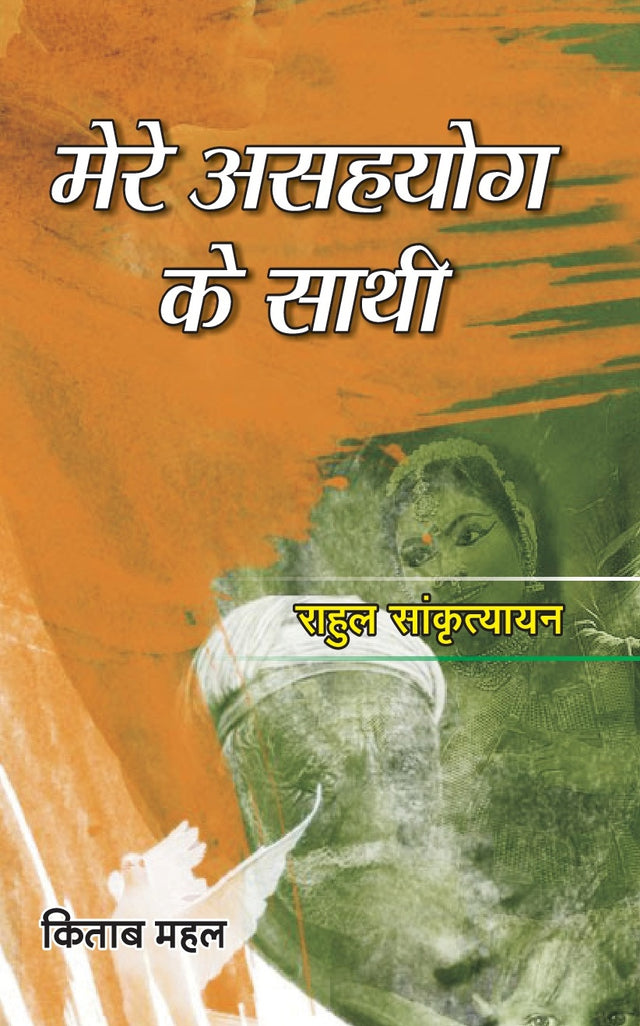 Mere Ashayog Ke Sathi - Retail Maharaj