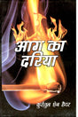 Aag ka Dariya - Retail Maharaj