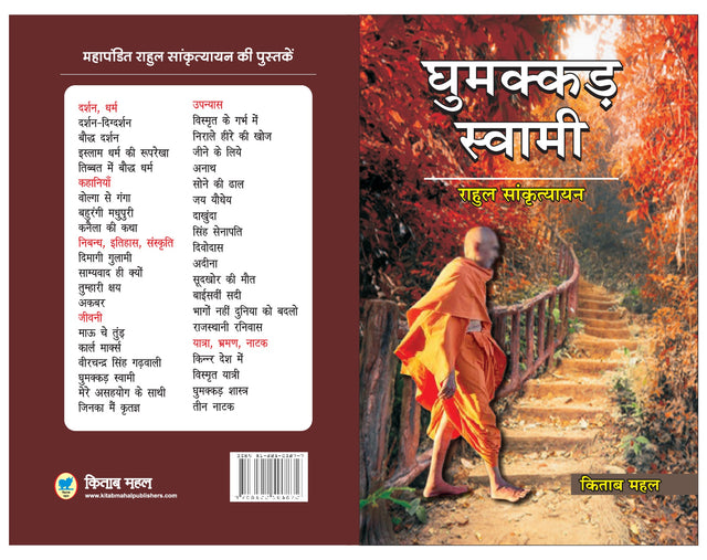 Ghummakkad Swami - Retail Maharaj