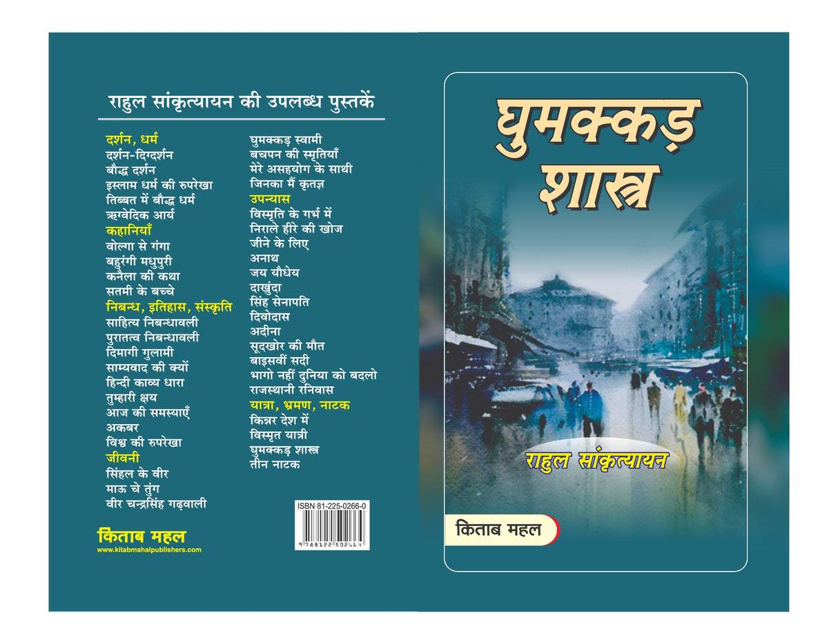 Ghummakkad Shastra - Retail Maharaj