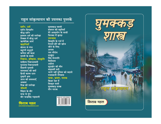 Ghummakkad Shastra - Retail Maharaj