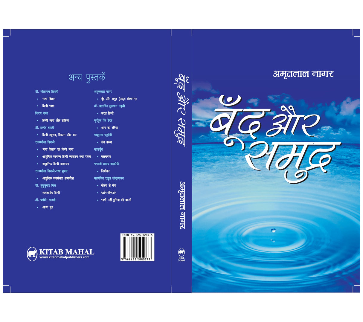 Boond aur Samundra - Retail Maharaj