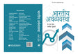 Bhartiya Arthavyavastha - Retail Maharaj