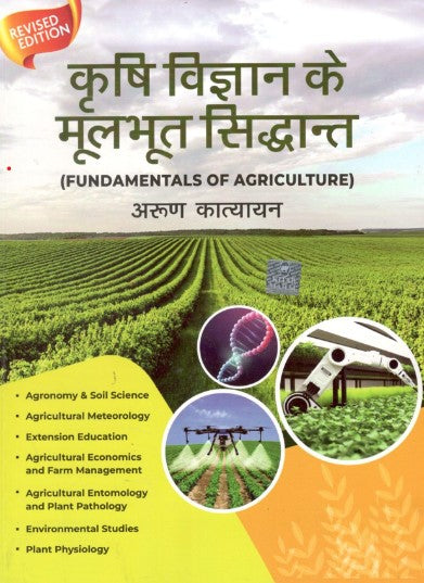 Krishi Vigyan Ke Moolbhut Siddhanta - Retail Maharaj