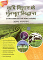 Krishi Vigyan Ke Moolbhut Siddhanta - Retail Maharaj