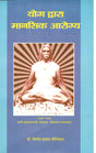 Yog Dwara Mansik Arogya - Retail Maharaj