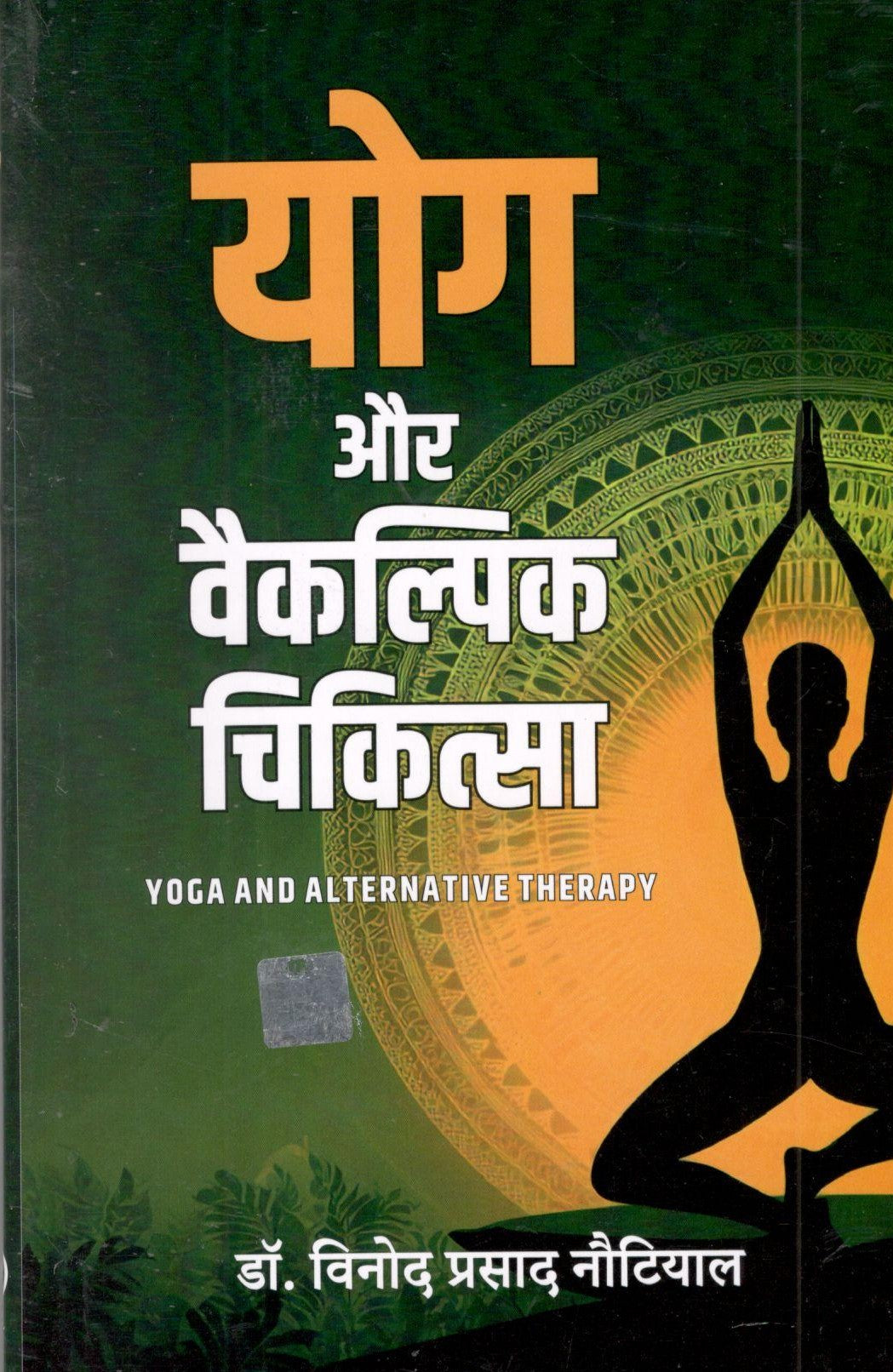 Yog Aur Vaikalpik Chikitsa - Retail Maharaj