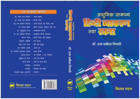 Adhunik Samanya Hindi Vyakaran Tatha Rachna - Retail Maharaj