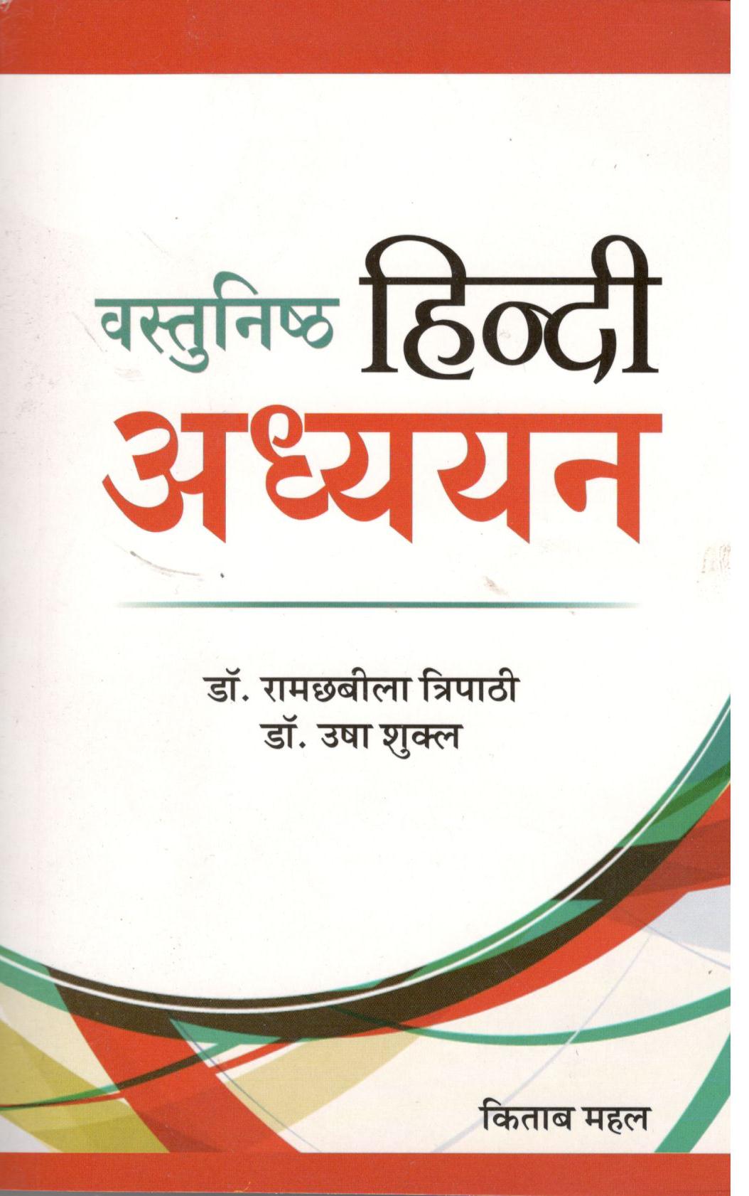 Vastunistha Hindi Adhyayan - Retail Maharaj