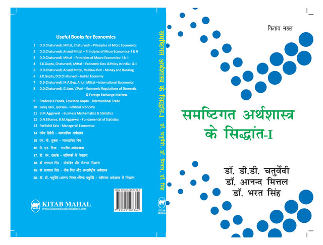 Samastigat Arthshastra Ke Siddhant - I – University Curriculum - Retail Maharaj