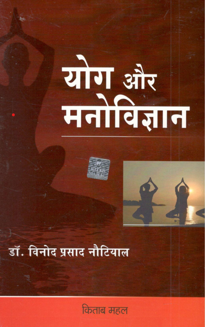 Yog Aur Manovigyan - Retail Maharaj