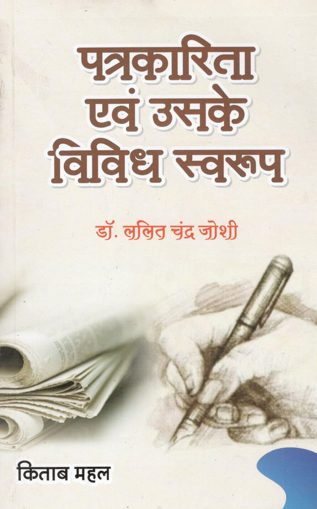 Patrakarita Evam Uske Vividh Swaroop – University Curriculum - Retail Maharaj
