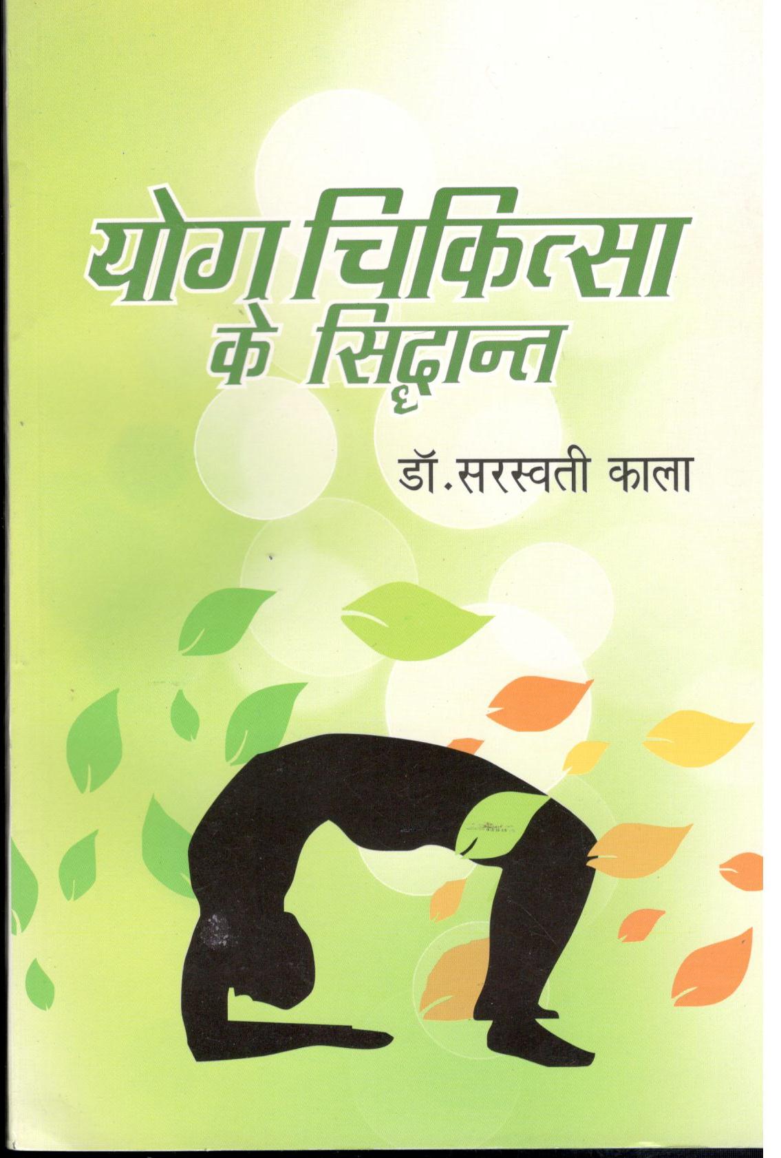 Yog Chikitsa Ke Siddhanth - Retail Maharaj