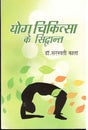 Yog Chikitsa Ke Siddhanth - Retail Maharaj