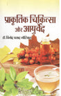 Prakritik Chikitsa Aur Ayurved - Retail Maharaj