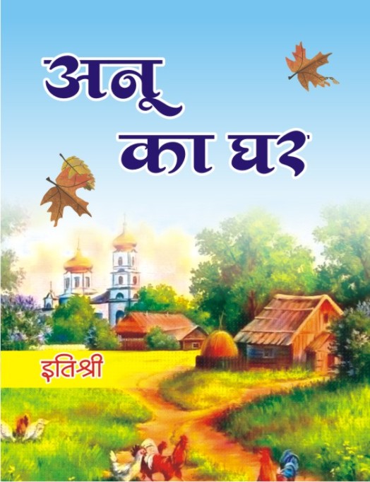 Anu Ka Ghar - Retail Maharaj