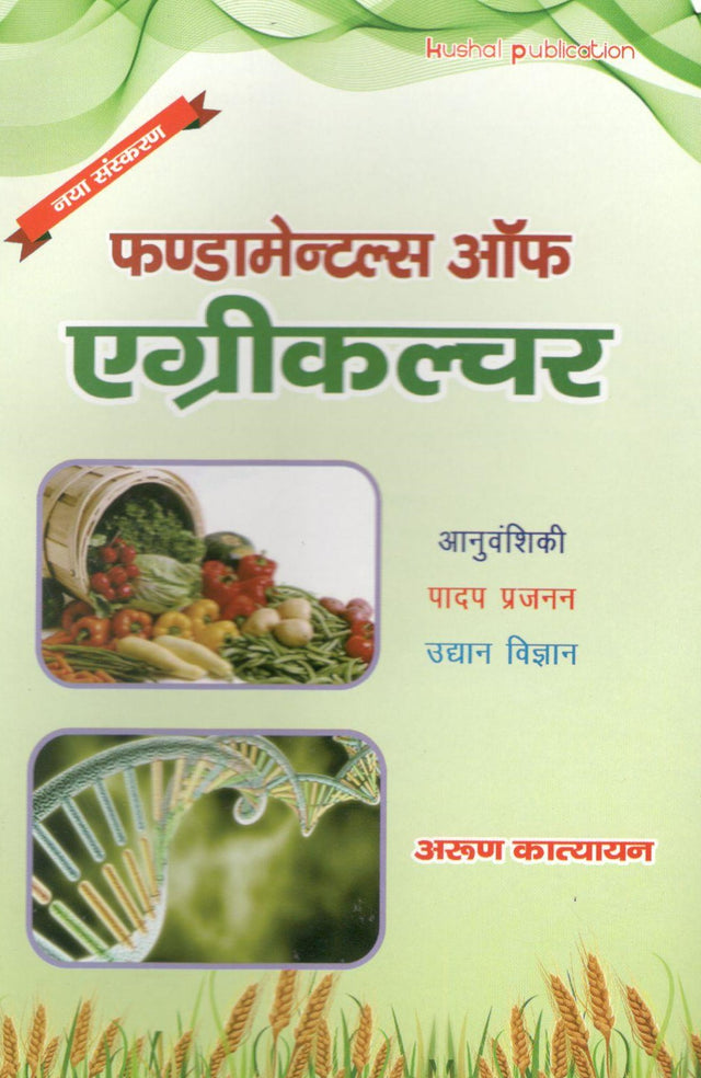Fundamentals of Agriculture Hindi - Retail Maharaj