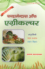 Fundamentals of Agriculture Hindi - Retail Maharaj