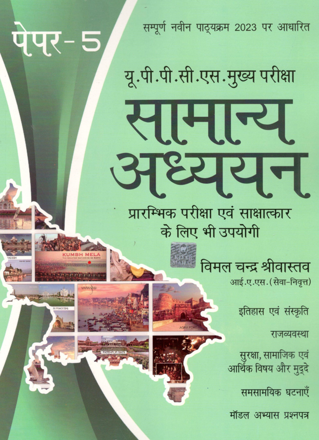 UPPCS Mains Examination Samanya Adhyayan Paper 5 - Retail Maharaj
