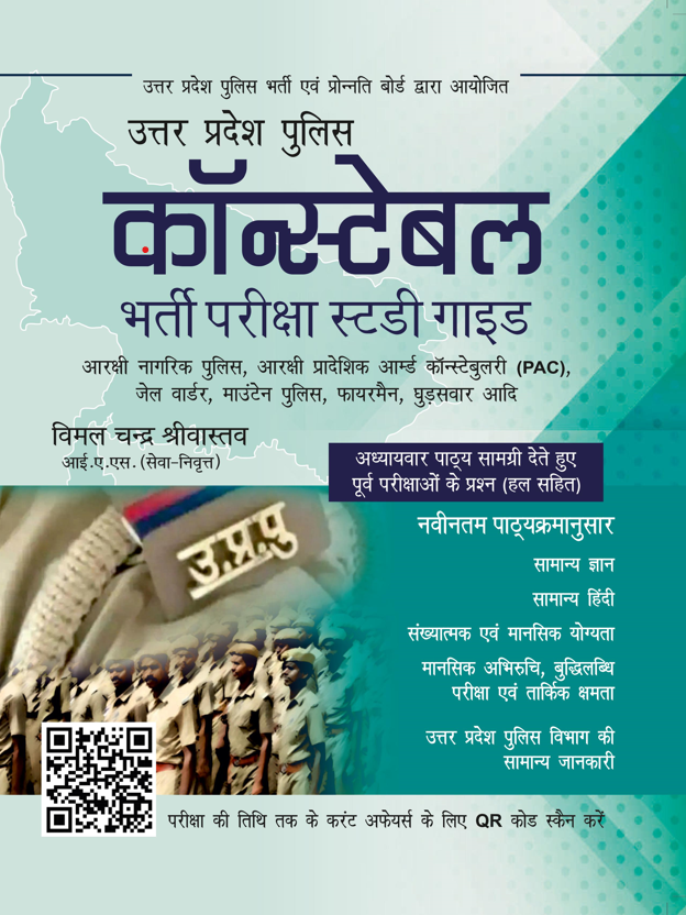 Uttar Pradesh Police Constable Bharti Pariksha Study Guide - Retail Maharaj