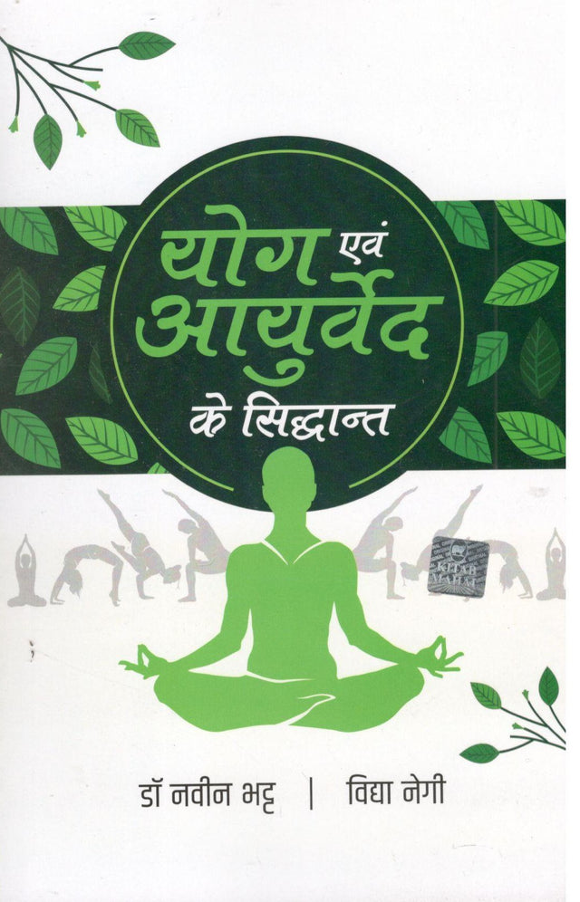 Yog Evam Ayurveda Ke Siddhant - Retail Maharaj