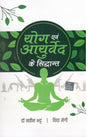 Yog Evam Ayurveda Ke Siddhant - Retail Maharaj