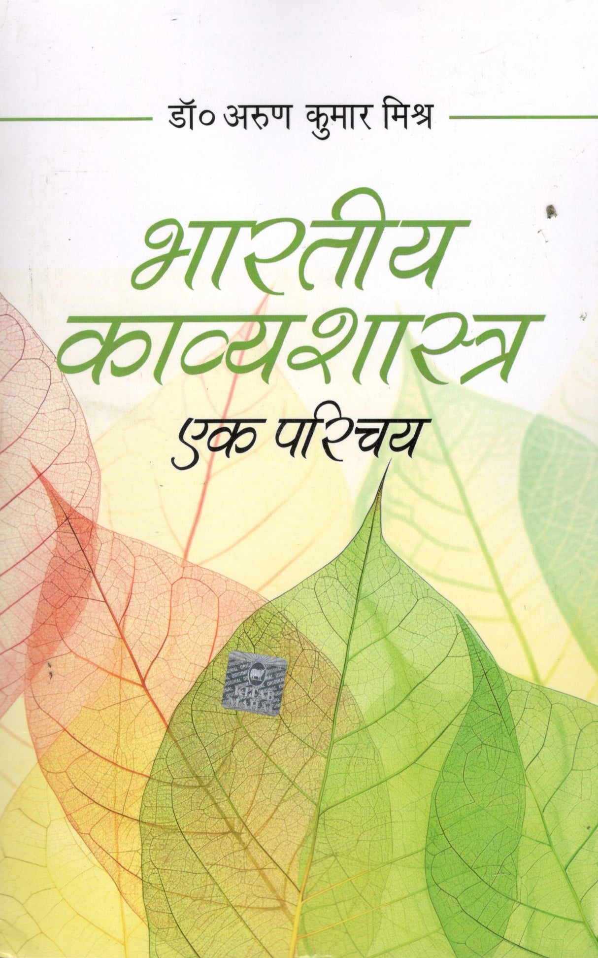 Bhartiya Kavya Sastra Ek Parichaya - Retail Maharaj
