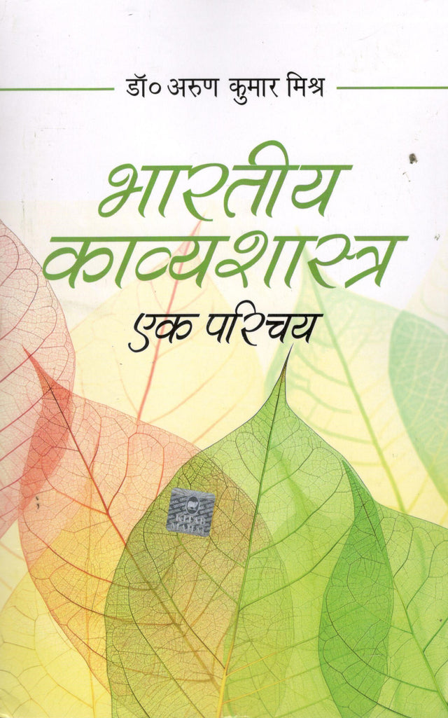Bhartiya Kavya Sastra Ek Parichaya - Retail Maharaj