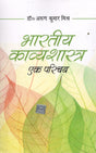 Bhartiya Kavya Sastra Ek Parichaya - Retail Maharaj