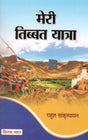 Meri Tibet Yatra - Retail Maharaj