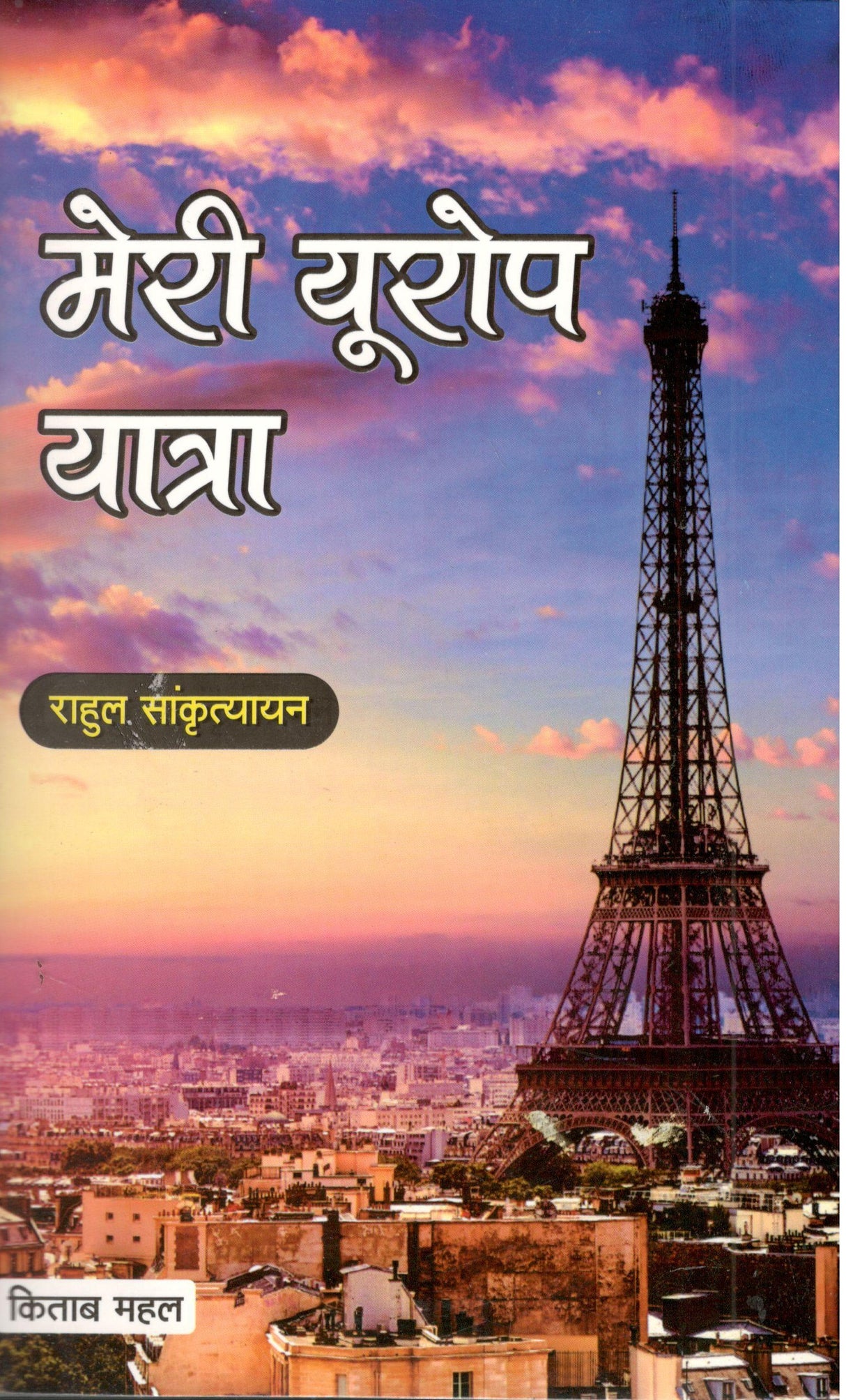 Meri Europe Yatra - Retail Maharaj