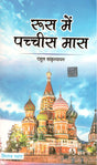 Rus Me Pachees Mass - Retail Maharaj