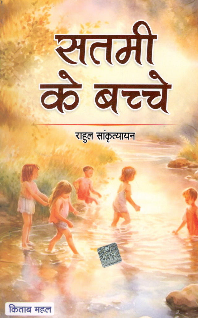 Satmi Ke Bacche - Retail Maharaj