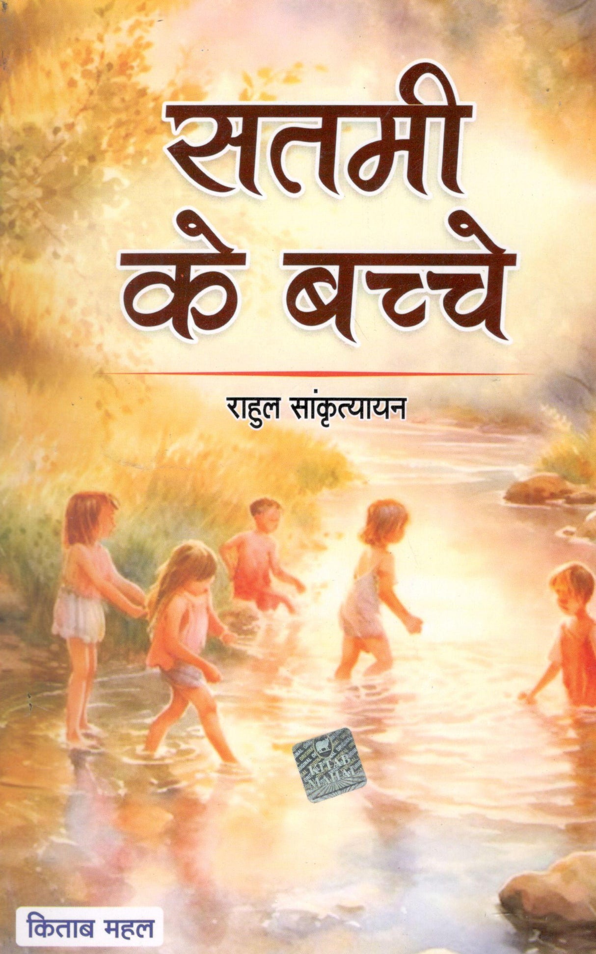 Satmi Ke Bacche - Retail Maharaj