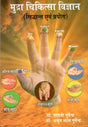 Mudra Chikitsa Vigyan (Siddhant Evam Prayog) - Retail Maharaj