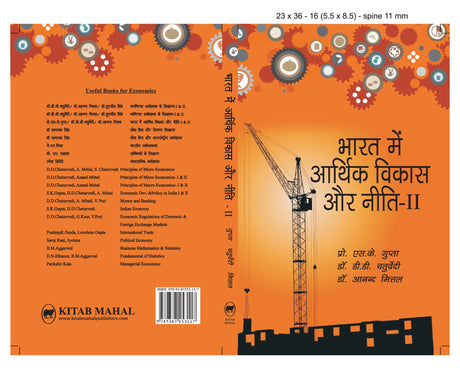 Bharat Me Aarthik Vikas Aur Niti – II - Retail Maharaj