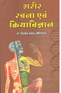 Sharir Rachana Evam Kriya Vighyan - Retail Maharaj