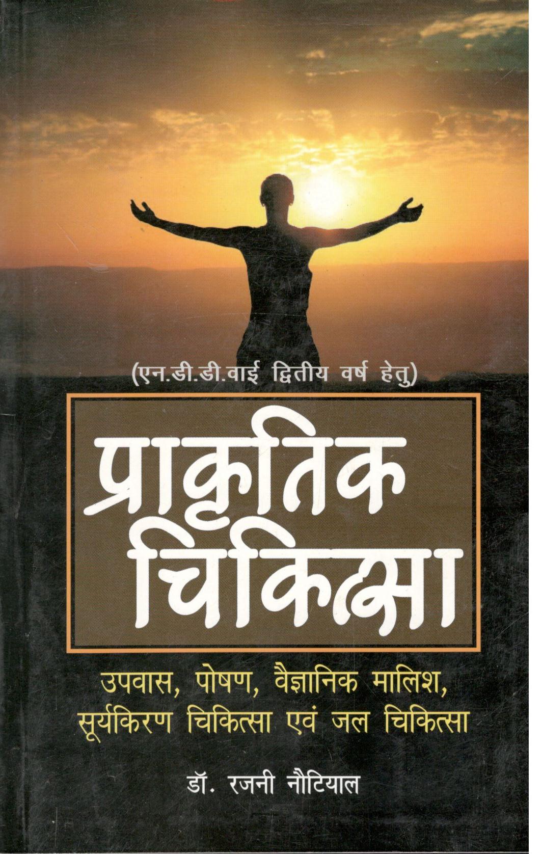 NDDY 2nd Year Prakritik Chikitsa (Upvaas, Poshan, Vegyanik Malish, Suryakiran Chikitsa evam Jal Chikitsa) - Retail Maharaj