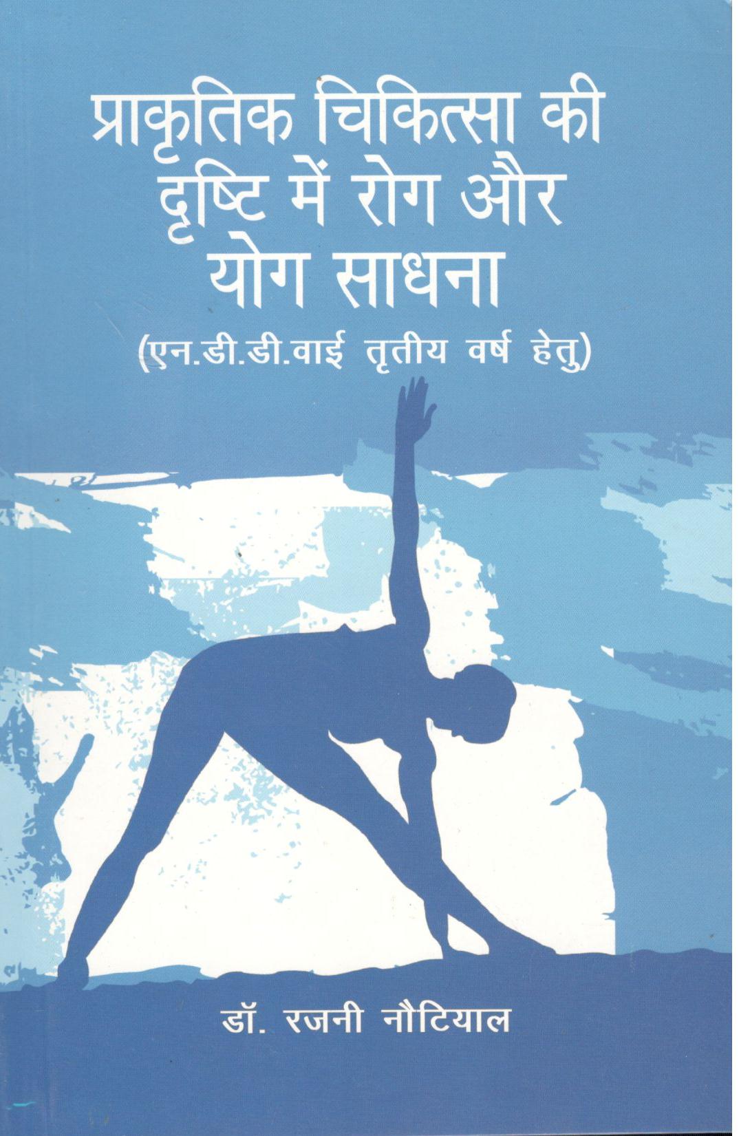 Prakritik Chikitsa Ki Drishti Me Rog Aur Yog Sadhan (NDDY Third Year) - Retail Maharaj